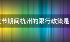 国庆节期间杭州的限行政策是什么 