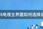 先科电视主界面如何选择设置 