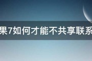 苹果7如何才能不共享联系人 