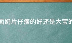 洗面奶片仔癀的好还是大宝的好 