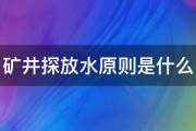 矿井探放水原则是什么 