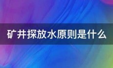 矿井探放水原则是什么 