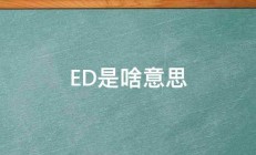 ED是啥意思 