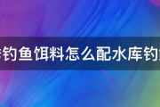 春季钓鱼饵料怎么配水库钓鲫鱼 