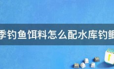 春季钓鱼饵料怎么配水库钓鲫鱼 