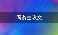 网游主攻文 