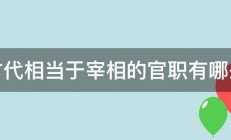 古代相当于宰相的官职有哪些 