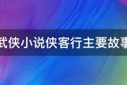 金庸武侠小说侠客行主要故事情节 