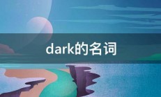 dark的名词 