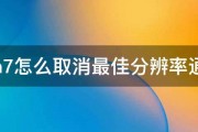 win7怎么取消最佳分辨率通知 