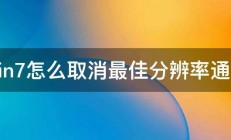 win7怎么取消最佳分辨率通知 