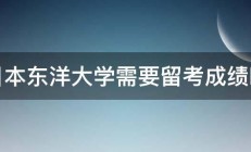 日本东洋大学需要留考成绩吗 