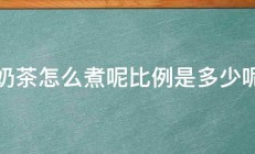 奶茶怎么煮呢比例是多少呢 