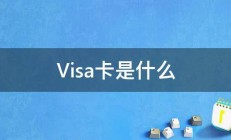 Visa卡是什么 