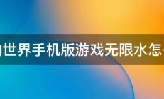 我的世界手机版游戏无限水怎么做 