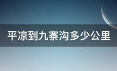 平凉到九寨沟多少公里 