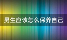 男生应该怎么保养自己 