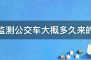 可以监测公交车大概多久来的软件 