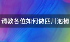 请教各位如何做四川泡椒 