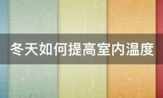 冬天如何提高室内温度 