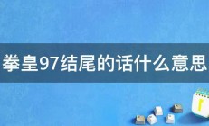 拳皇97结尾的话什么意思 