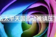 为什么太平天国运动被镇压下去了 