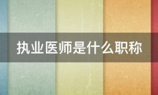 执业医师是什么职称 