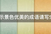 表示景色优美的成语请写5个 