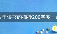 关于读书的摘抄200字多一点 