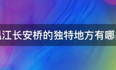 温江长安桥的独特地方有哪些 