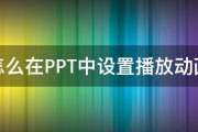 怎么在PPT中设置播放动画 