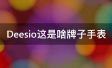 Deesio这是啥牌子手表 