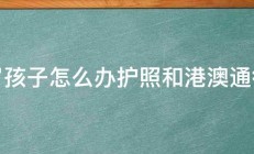 五岁孩子怎么办护照和港澳通行证 