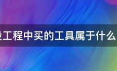 建设工程中买的工具属于什么费用 