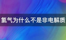 氯气为什么不是非电解质 