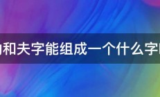 功和夫字能组成一个什么字呀 