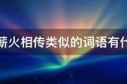 与薪火相传类似的词语有什么 