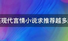 搞笑现代言情小说求推荐越多越好 