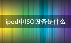 ipod中ISO设备是什么 