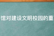 图书馆对建设文明校园的重要性 