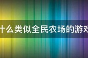 有什么类似全民农场的游戏吗 