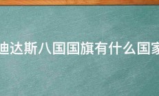 阿迪达斯八国国旗有什么国家的 