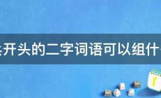 兵开头的二字词语可以组什么 