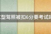 C型驾照被扣6分要考试吗 