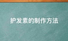 护发素的制作方法 