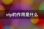 vtp的作用是什么 