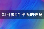 如何求2个平面的夹角 