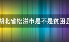 湖北省松滋市是不是贫困县 