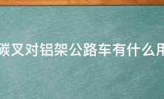 碳叉对铝架公路车有什么用 