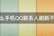 为什么手机QQ联系人刷新不出来 